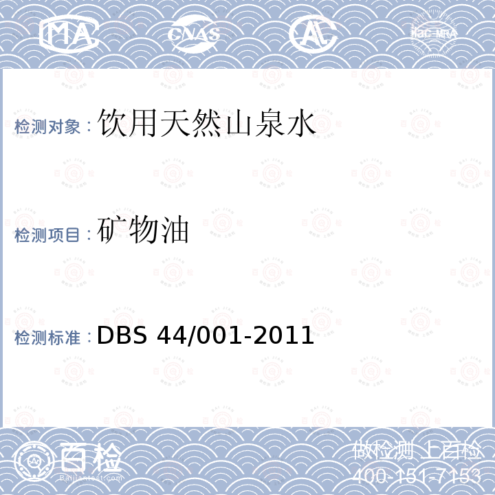 矿物油 矿物油 DBS 44/001-2011