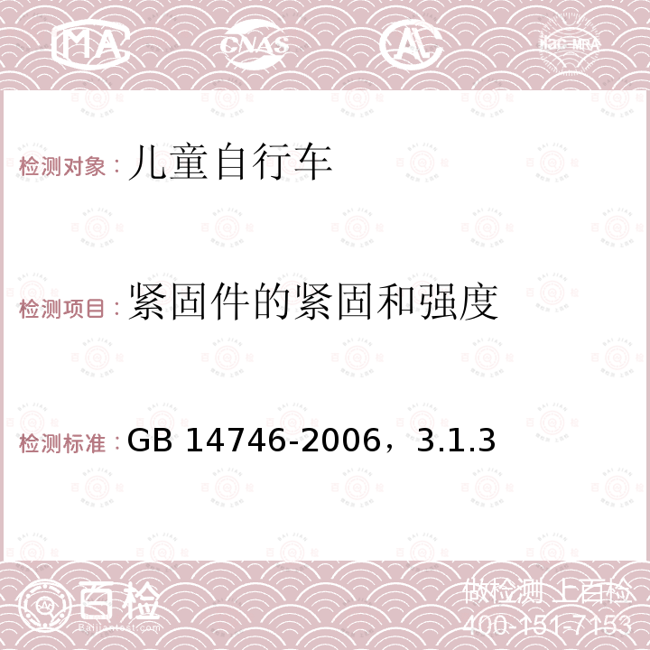 紧固件的紧固和强度 GB 14746-2006 儿童自行车安全要求