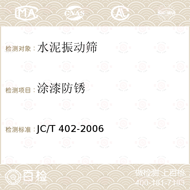 涂漆防锈 JC/T 402-2006 水泥机械涂漆防锈技术条件