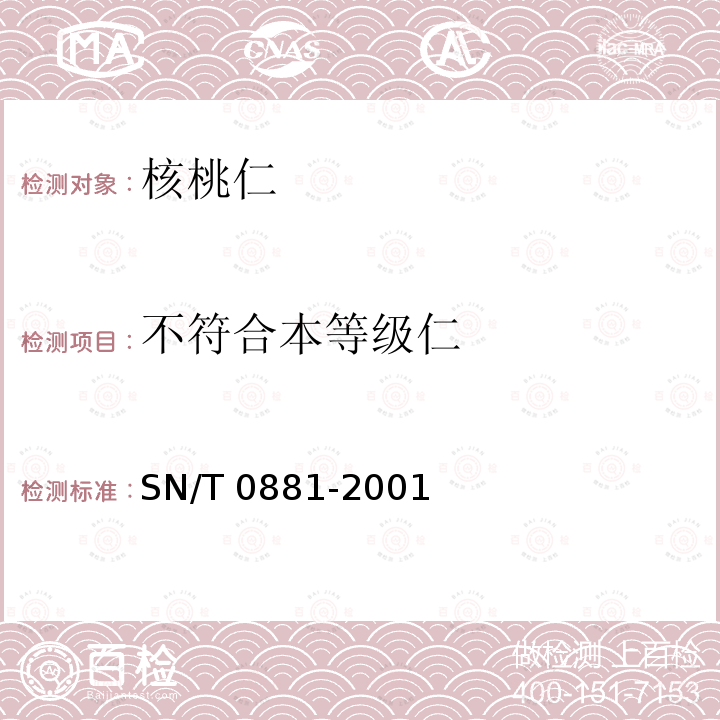 不符合本等级仁 不符合本等级仁 SN/T 0881-2001