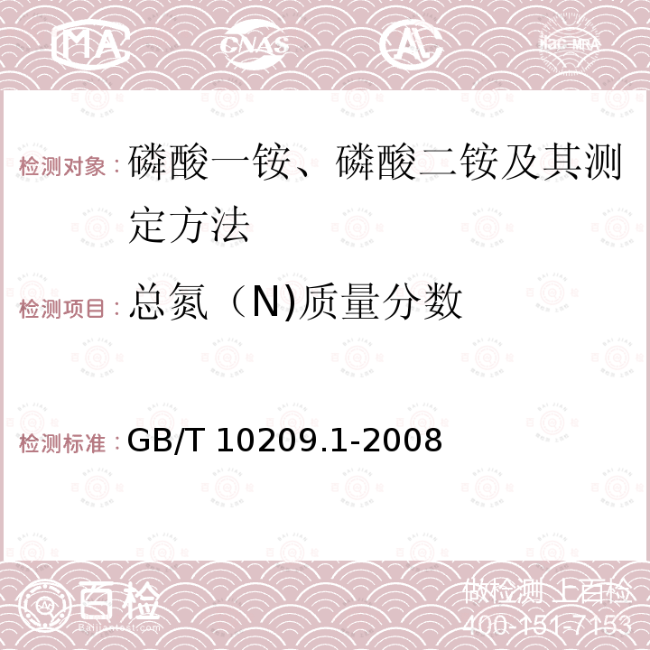 总氮（N)质量分数 GB/T 10209.1-2008 磷酸一铵、磷酸二铵的测定方法 第1部分:总氮含量