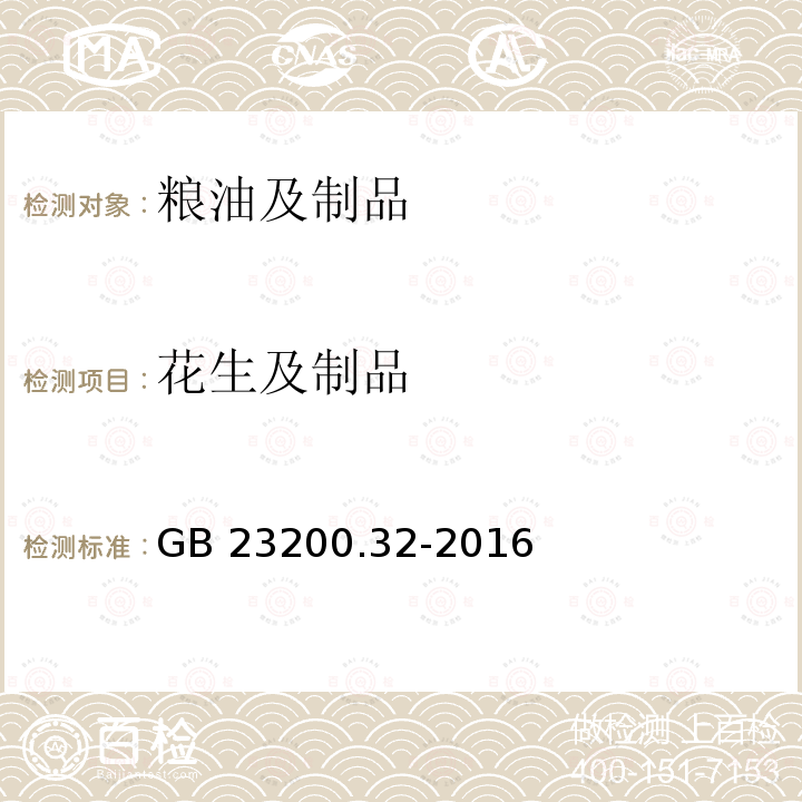 花生及制品 GB 23200.32-2016 食品安全国家标准 食品中丁酰肼残留量的测定气相色谱-质谱法