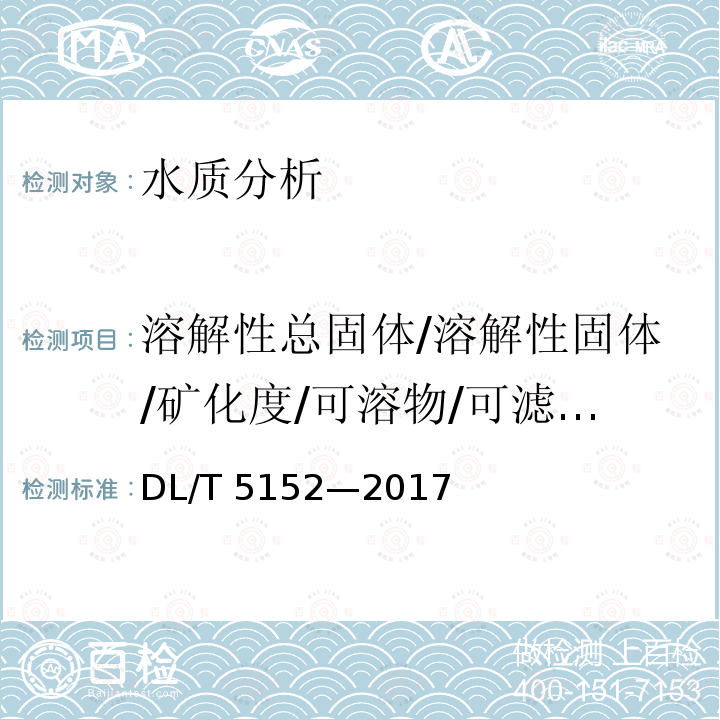 溶解性总固体/溶解性固体/矿化度/可溶物/可滤残渣 DL/T 5152-2017 水工混凝土水质分析试验规程(附条文说明)