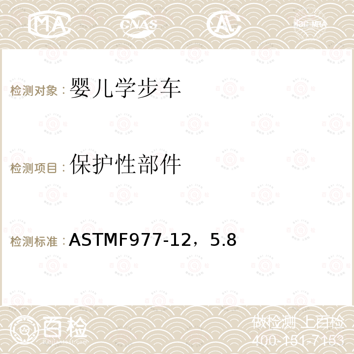 保护性部件 ASTMF 977-12  ASTMF977-12，5.8