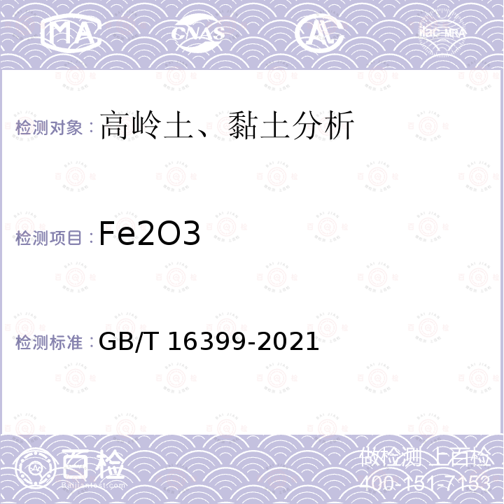 Fe2O3 GB/T 16399-2021 黏土化学分析方法