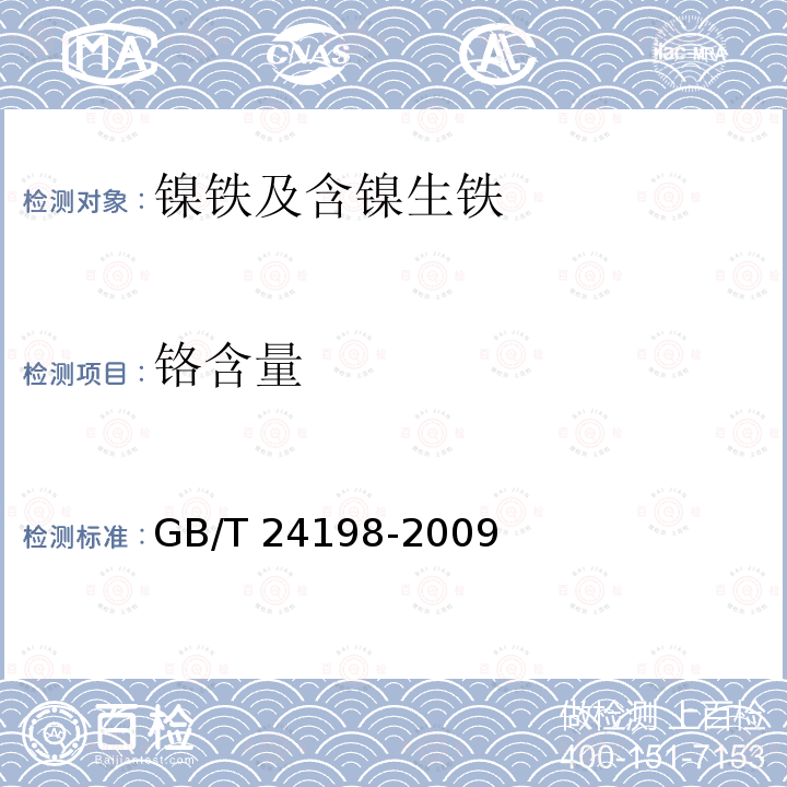 铬含量 GB/T 24198-2009 镍铁 镍、硅、磷、锰、钴、铬和铜含量的测定 波长色散X-射线荧光光谱法(常规法)