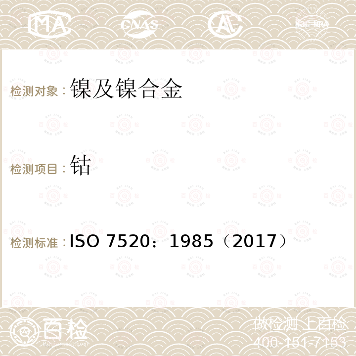 钴 钴 ISO 7520：1985（2017）