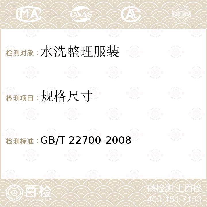 规格尺寸 GB/T 22700-2008 水洗整理服装