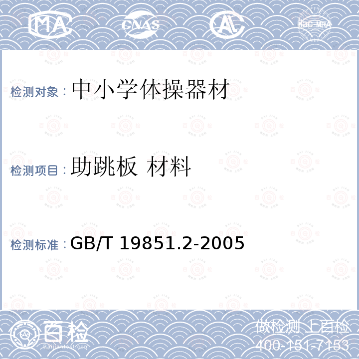 助跳板 材料 GB/T 19851.2-2005 中小学体育器材和场地 第2部分:体操器材