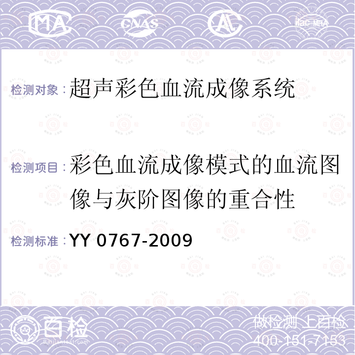 彩色血流成像模式的血流图像与灰阶图像的重合性 YY/T 0767-2009 【强改推】超声彩色血流成像系统