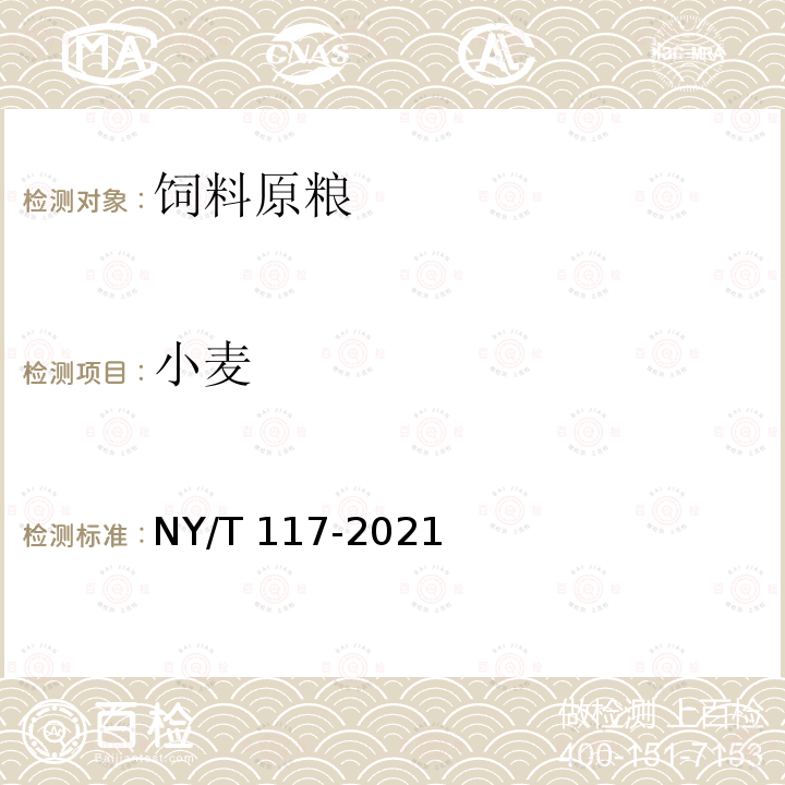 小麦 NY/T 117-2021 饲料原料 小麦