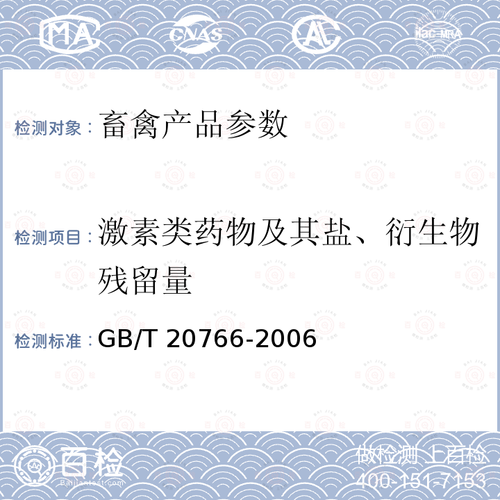 激素类药物及其盐、衍生物残留量 GB/T 20766-2006 牛猪肝肾和肌肉组织中玉米赤霉醇、玉米赤霉酮、己烯雌酚、己烷雌酚、双烯雌酚残留量的测定 液相色谱-串联质谱法