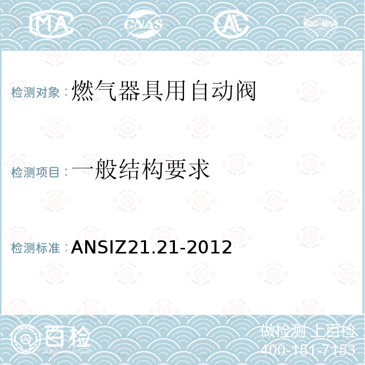 一般结构要求 ANSIZ 21.21-20  ANSIZ21.21-2012