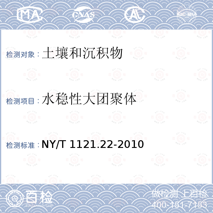 水稳性大团聚体 NY/T 1121.22-2010 土壤检测 第22部分:土壤田间持水量的测定 环刀法