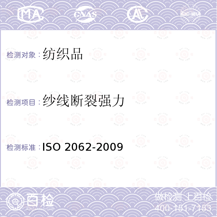 纱线断裂强力 O 2062-2009  IS