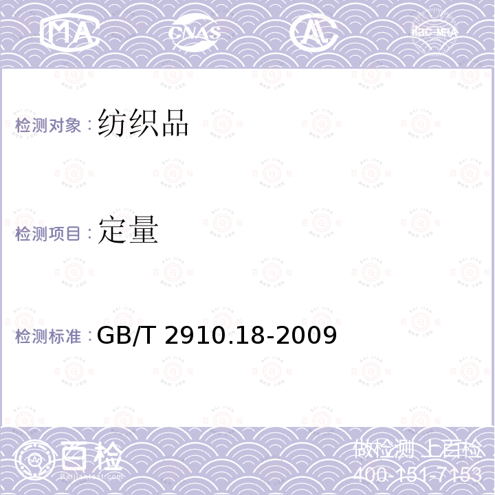 定量 GB/T 2910.18-2009 纺织品 定量化学分析 第18部分:蚕丝与羊毛或其他动物毛纤维的混合物（硫酸法）