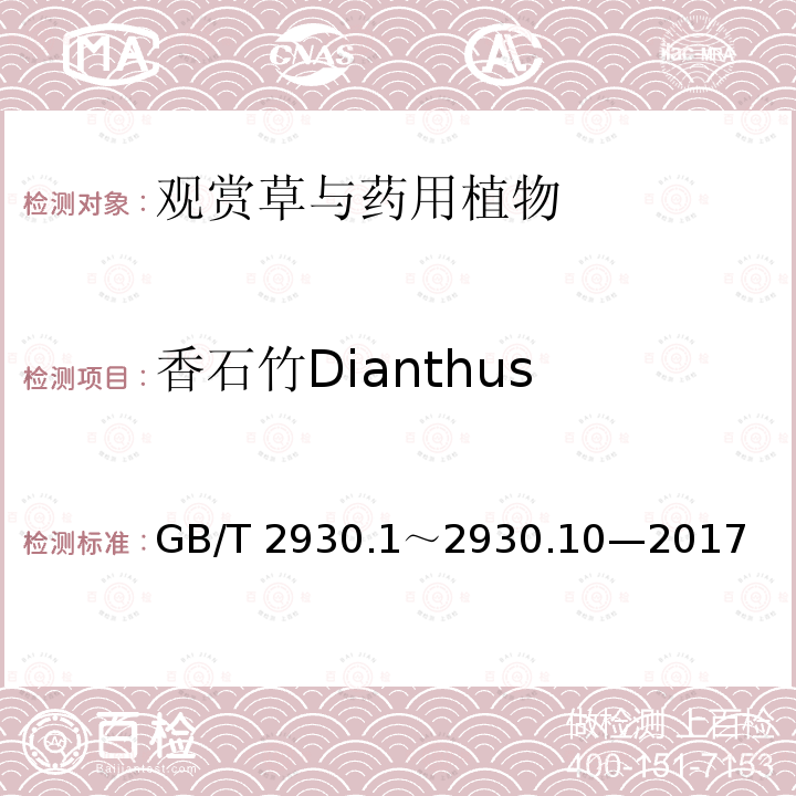 香石竹Dianthus caryophyllus GB/T 2930  .1～2930.10—2017