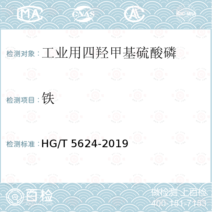 铁 HG/T 5624-2019 工业用四羟甲基硫酸磷