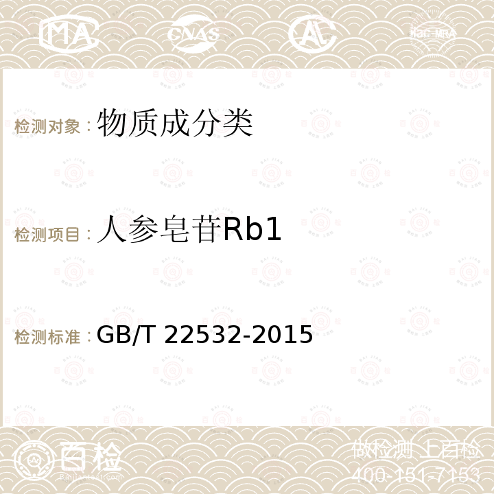 人参皂苷Rb1 GB/T 22532-2015 移山参鉴定及分等质量