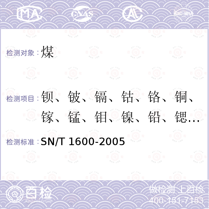 钡、铍、镉、钴、铬、铜、镓、锰、钼、镍、铅、锶、钒、锌、锆 SN/T 1600-2005 煤中微量元素的测定 电感耦合等离子体原子发射光谱法