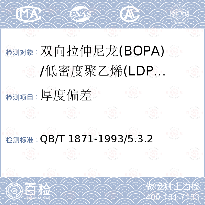 厚度偏差 QB/T 1871-1993 双向拉伸尼龙(BOPA)/低密度聚乙烯(LDPE)复合膜、袋