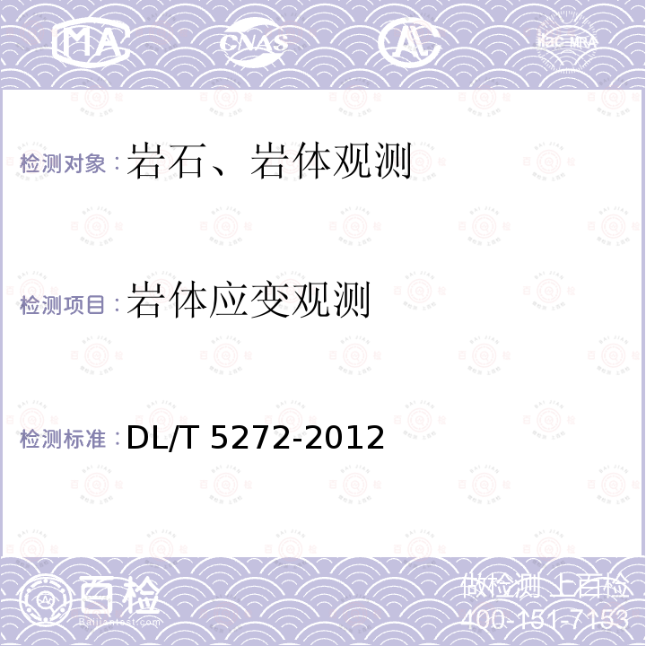 岩体应变观测 DL/T 5272-2012 大坝安全监测自动化系统实用化要求及验收规程(附条文说明)