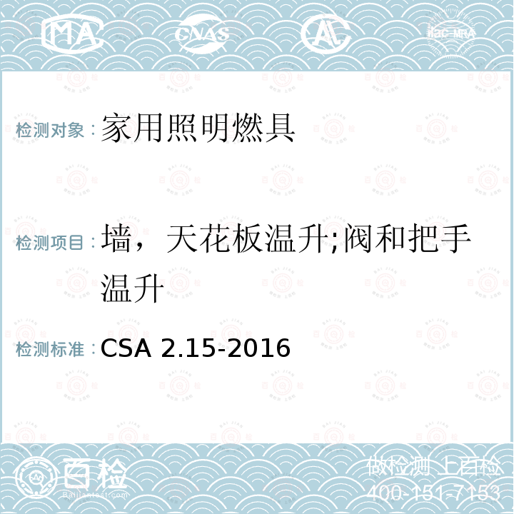 墙，天花板温升;阀和把手温升 CSA 2.15-2016  