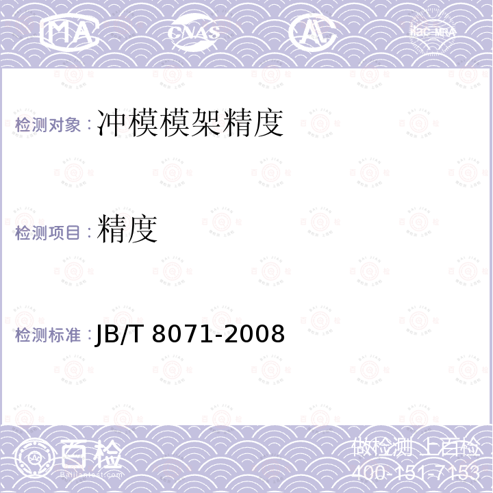 精度 JB/T 8071-2008 冲模模架精度检查