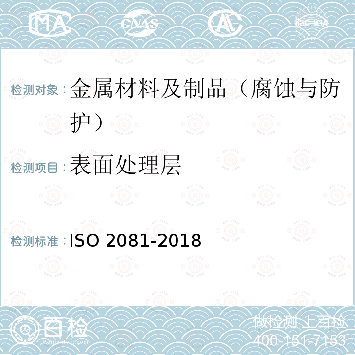 表面处理层 表面处理层 ISO 2081-2018
