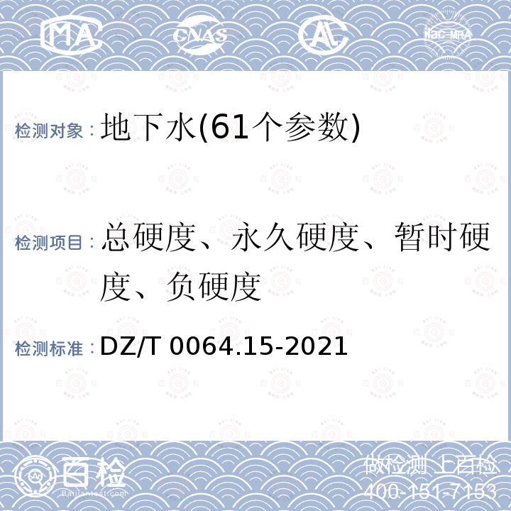 总硬度、永久硬度、暂时硬度、负硬度 DZ/T 0064.15-2021 地下水质分析方法 第15部分：总硬度的测定 乙二胺四乙酸二钠滴定法