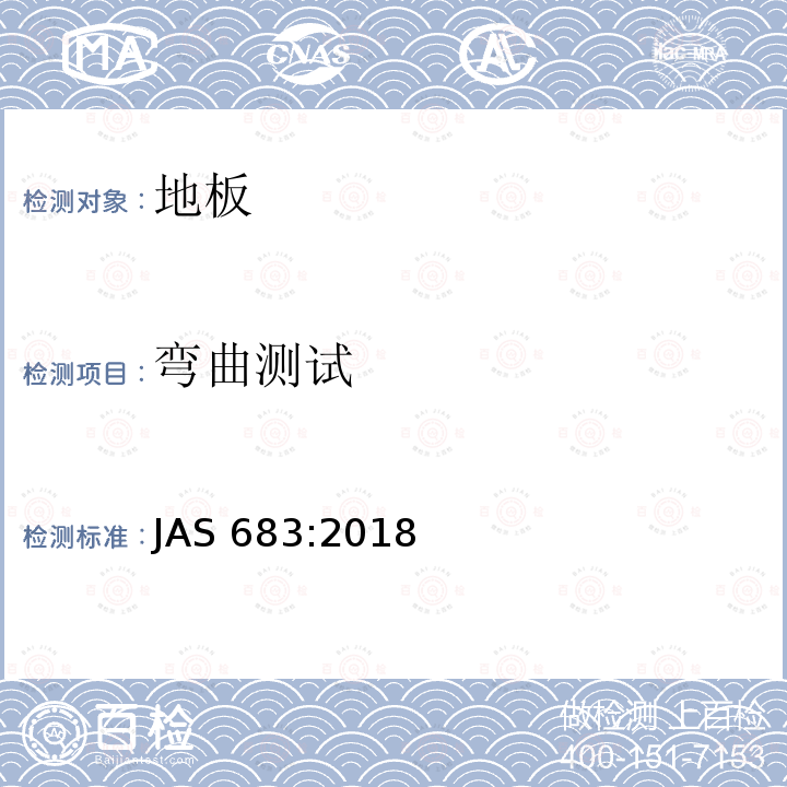 弯曲测试 弯曲测试 JAS 683:2018