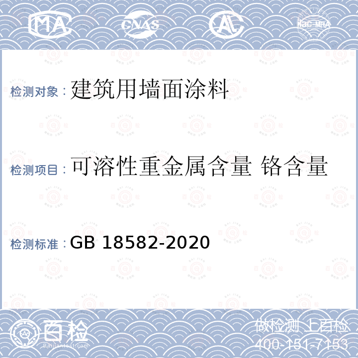 可溶性重金属含量 铬含量 GB 18582-2020 建筑用墙面涂料中有害物质限量