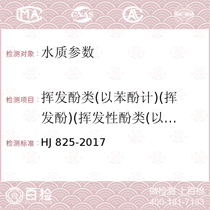 挥发酚类(以苯酚计)(挥发酚)(挥发性酚类(以苯酚计)) HJ 825-2017 水质 挥发酚的测定 流动注射-4-氨基安替比林分光光度法