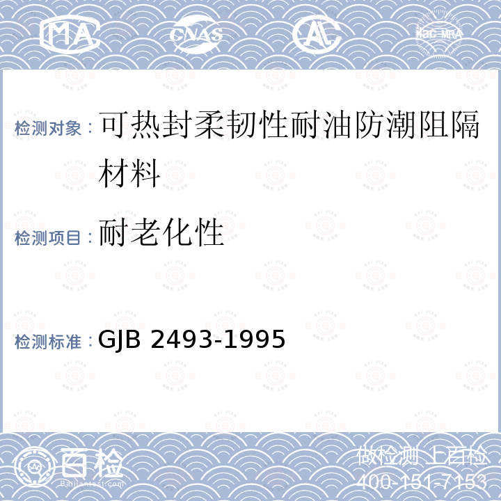 耐老化性 GJB 2493-1995  
