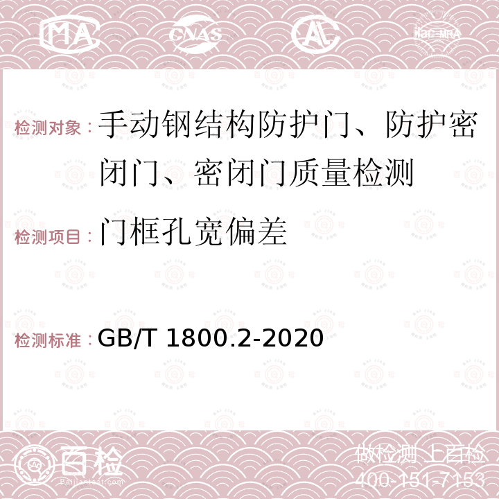 门框孔宽偏差 GB/T 1800.2-2020 产品几何技术规范（GPS） 线性尺寸公差ISO代号体系 第2部分：标准公差带代号和孔、轴的极限偏差表