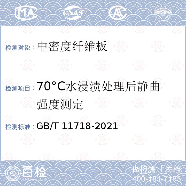 70°C水浸渍处理后静曲强度测定 70°C水浸渍处理后静曲强度测定 GB/T 11718-2021