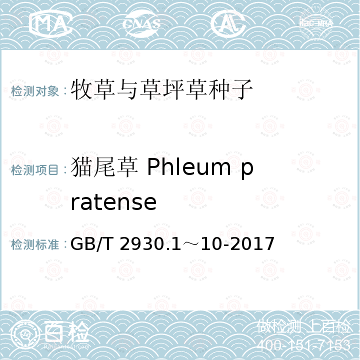 猫尾草 Phleum pratense 猫尾草 Phleum pratense GB/T 2930.1～10-2017