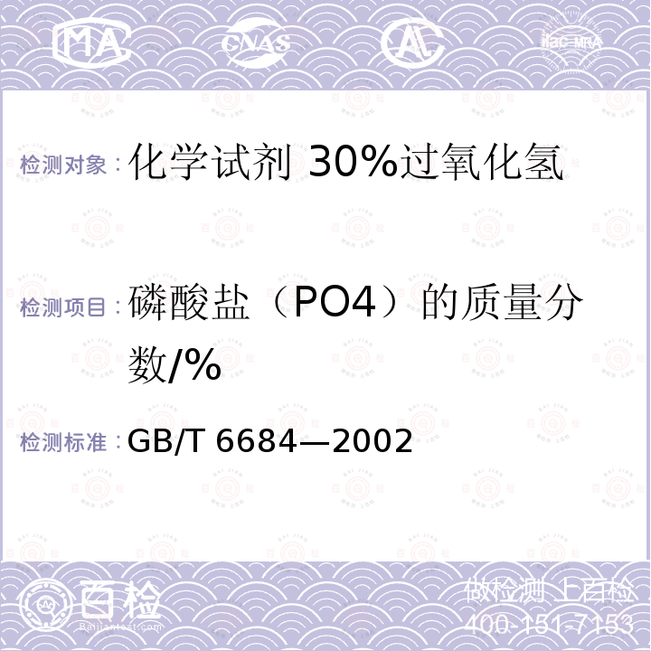 磷酸盐（PO4）的质量分数/% GB/T 6684-2002 化学试剂 30%过氧化氢