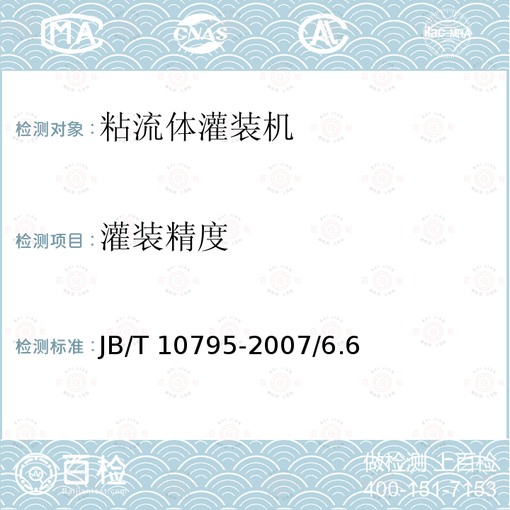 灌装精度 JB/T 10795-2007 粘流体灌装机