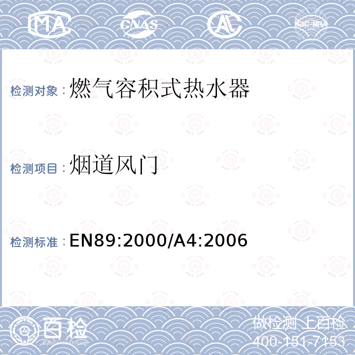 烟道风门 EN 89:2000  EN89:2000/A4:2006