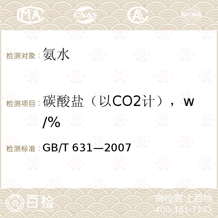 碳酸盐（以CO2计），w/% GB/T 631-2007 化学试剂 氨水