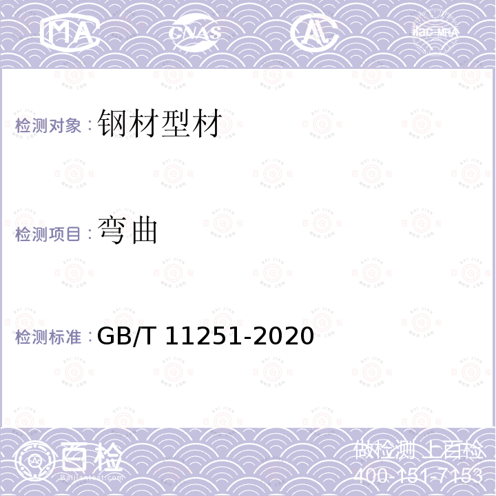 弯曲 GB/T 11251-2020 合金结构钢钢板及钢带