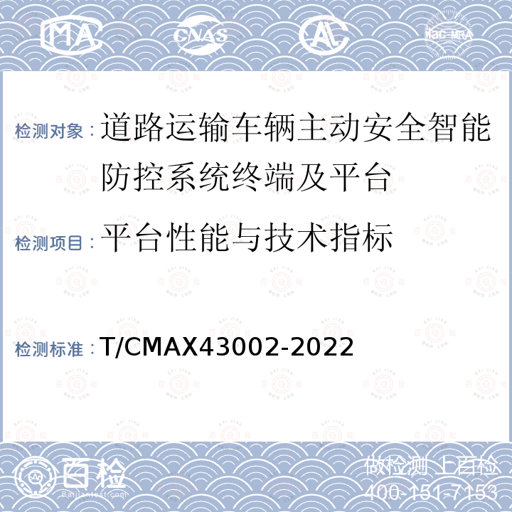 平台性能与技术指标 43002-2022  T/CMAX