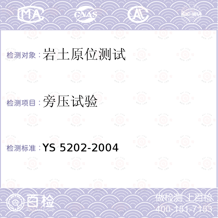 旁压试验 S 5202-2004  Y