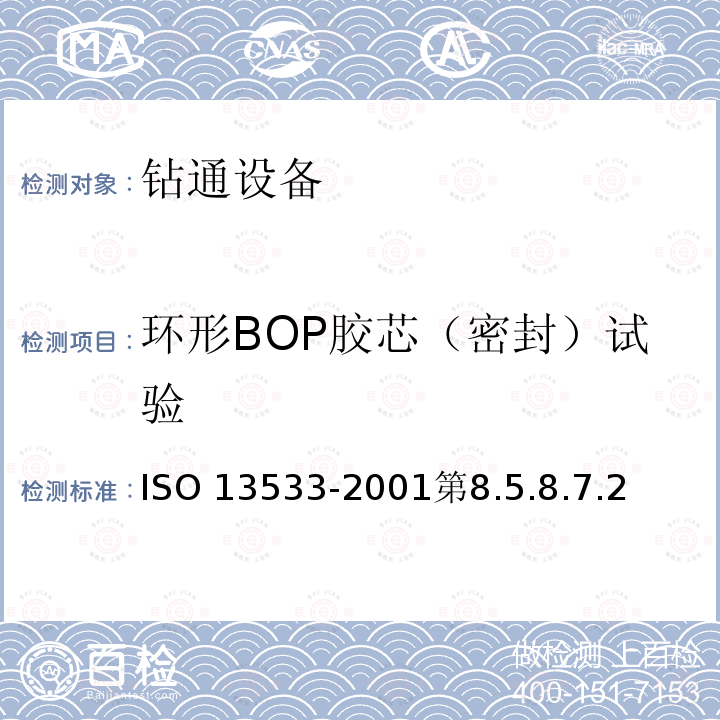 环形BOP胶芯（密封）试验 13533-2001  ISO 第8.5.8.7.2