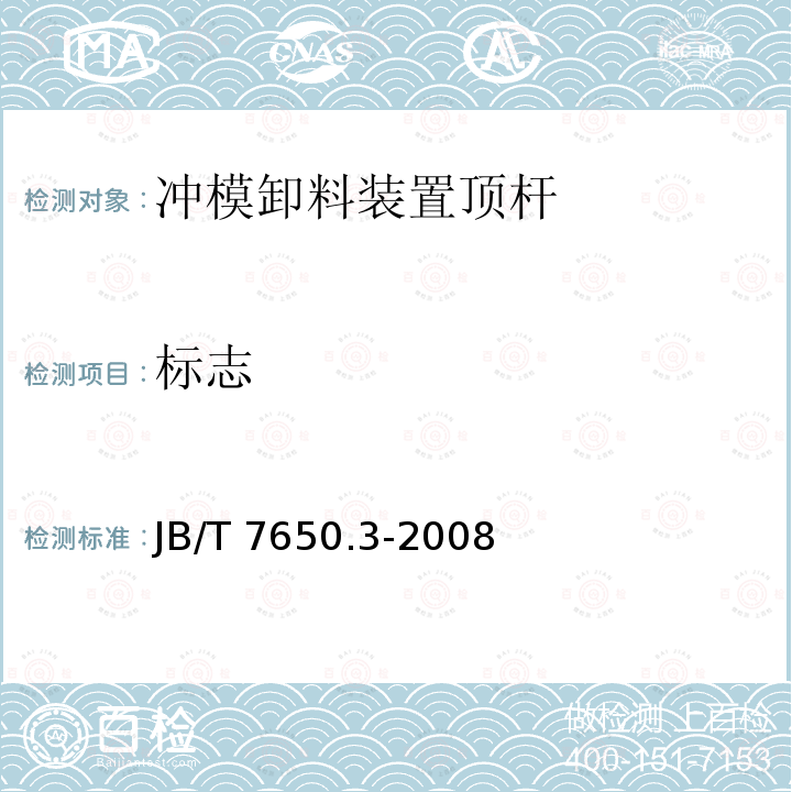 标志 JB/T 7650.3-2008 冲模卸料装置 第3部分:顶杆