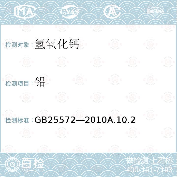 铅 铅 GB25572―2010A.10.2