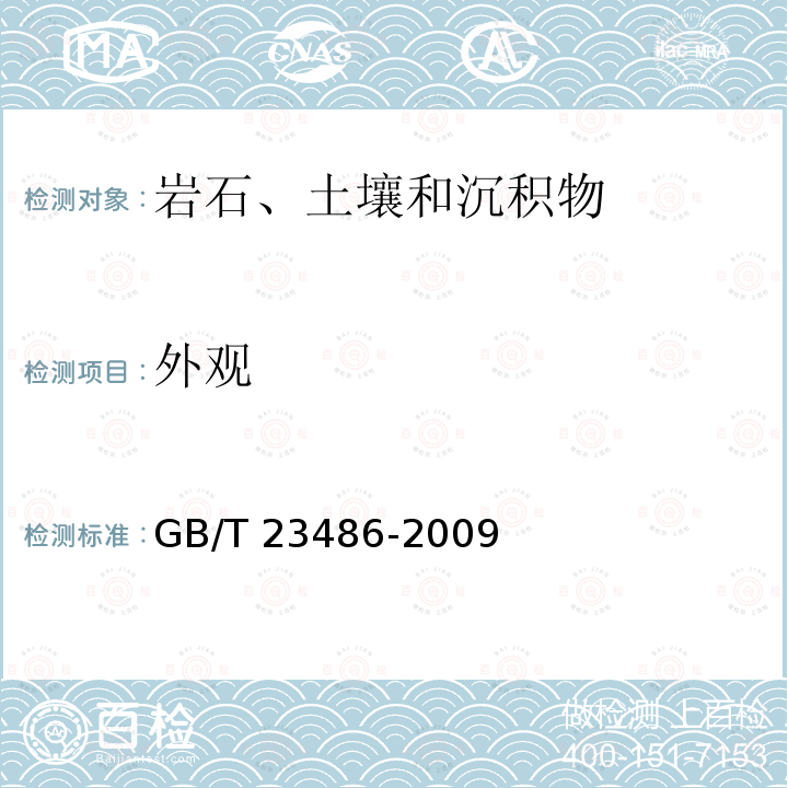 外观 GB/T 23486-2009 城镇污水处理厂污泥处置 园林绿化用泥质