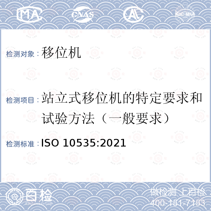 站立式移位机的特定要求和试验方法（一般要求） 站立式移位机的特定要求和试验方法（一般要求） ISO 10535:2021