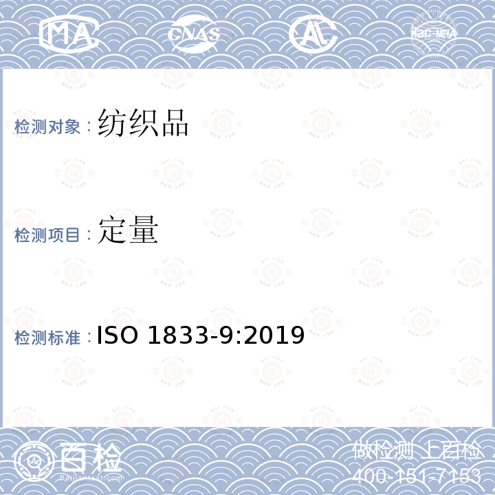 定量 ISO 1833-9-2019 纺织品 定量化学分析 第9部分:醋酸与某些其他纤维的混合物(使用苄醇的方法)